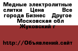 Медные электролитные слитки  › Цена ­ 220 - Все города Бизнес » Другое   . Московская обл.,Жуковский г.